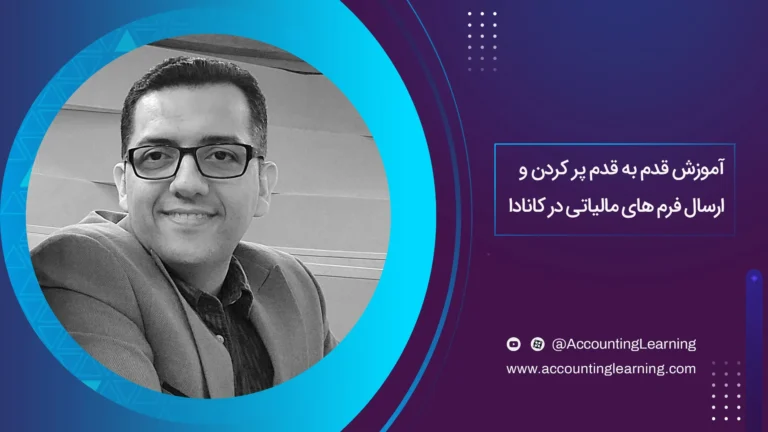 نحوه پر کردن اظهار نامه مالیاتی اشخاص حقیقی در کانادا